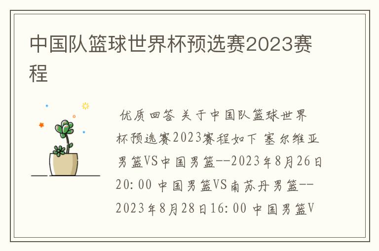 中国队篮球世界杯预选赛2023赛程