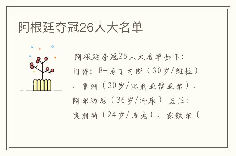 阿根廷夺冠26人大名单