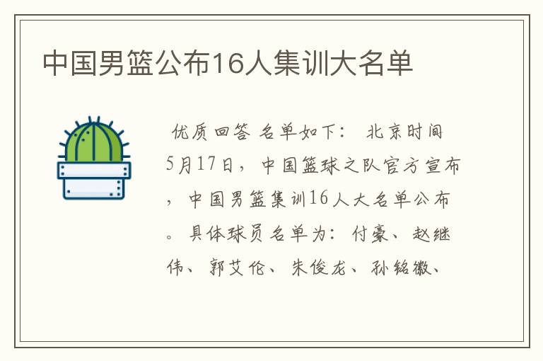 中国男篮公布16人集训大名单