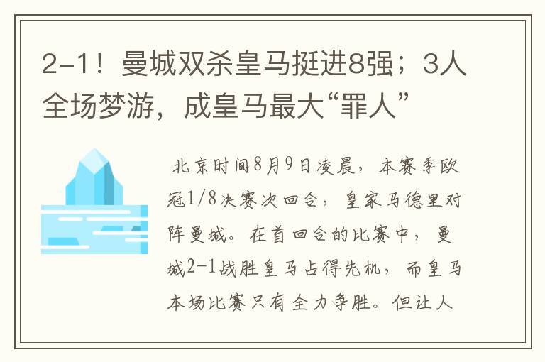 2-1!曼城双杀皇马挺进8强;3人全场梦游,成皇马最大“罪人”