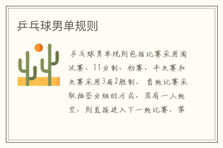 乒乓球男单规则