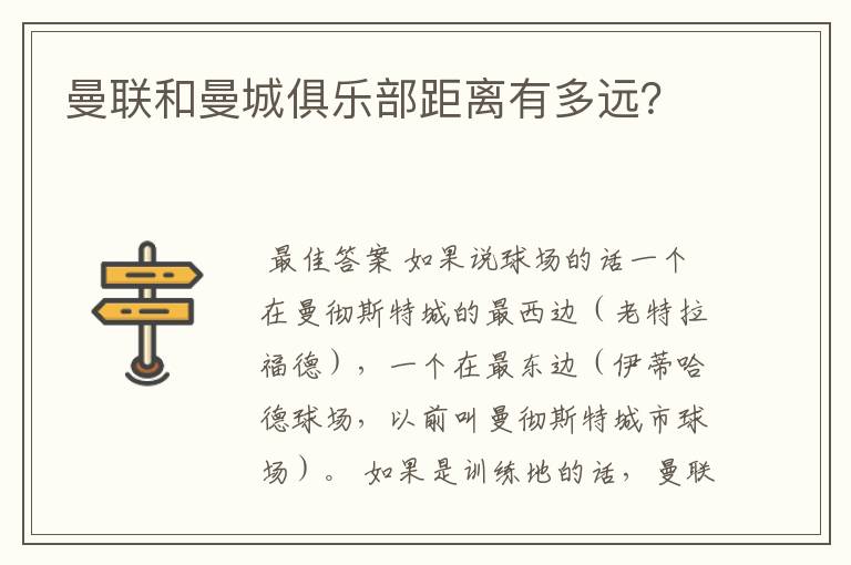 曼联和曼城俱乐部距离有多远?