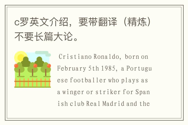 c罗英文介绍,要带翻译(精炼)不要长篇大论。