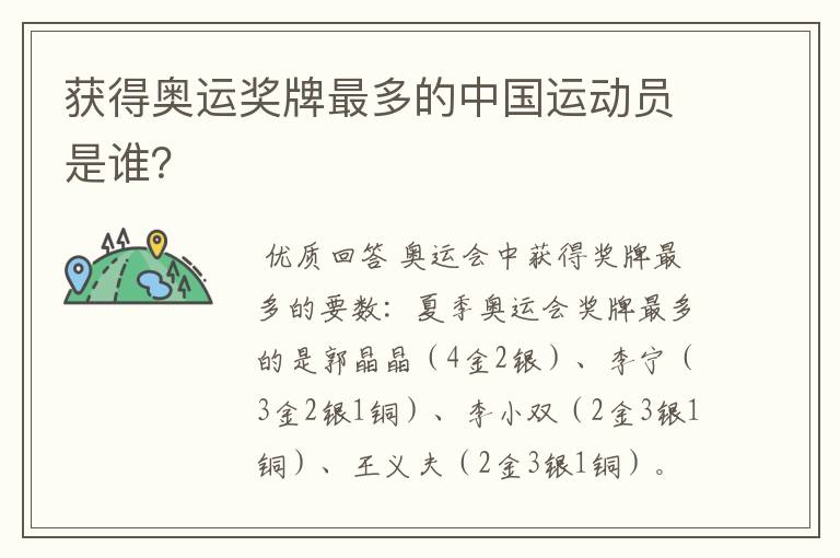 获得奥运奖牌最多的中国运动员是谁?
