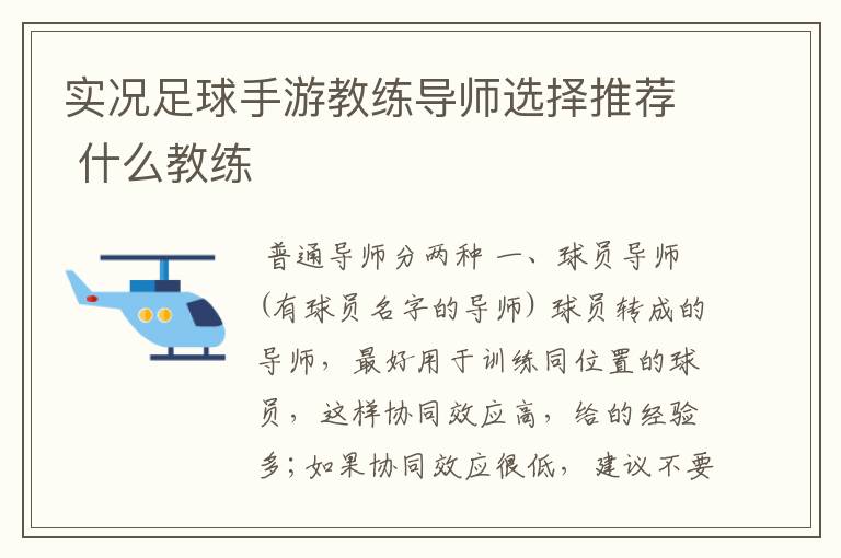 实况足球手游教练导师选择推荐 什么教练