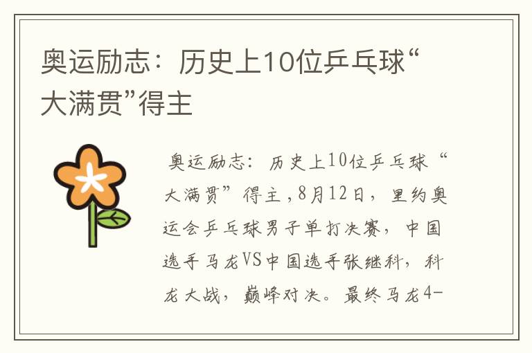 奥运励志:历史上10位乒乓球“大满贯”得主