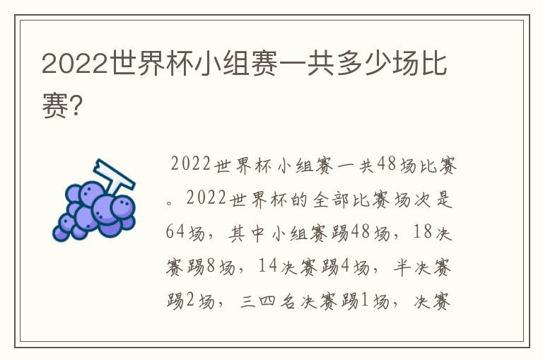 2022世界杯小组赛一共多少场比赛?