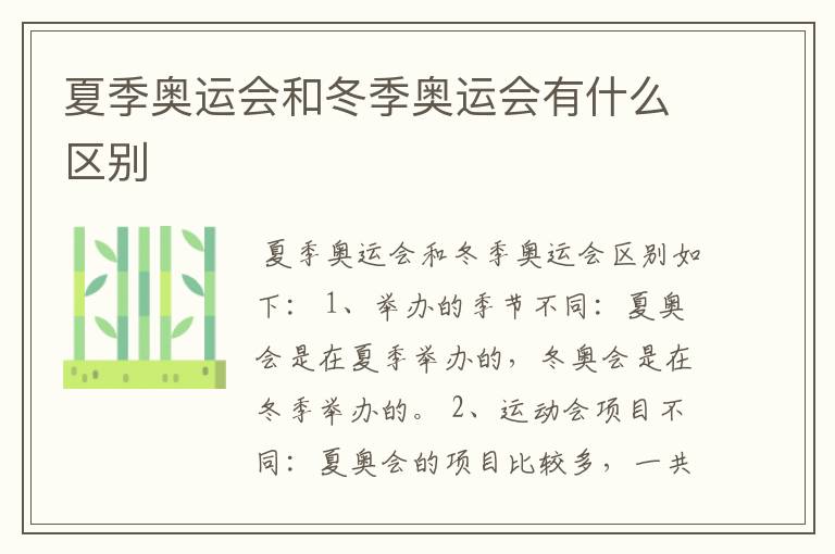 夏季奥运会和冬季奥运会有什么区别