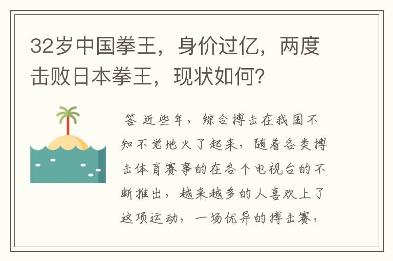 32岁中国拳王,身价过亿,两度击败日本拳王,现状如何?