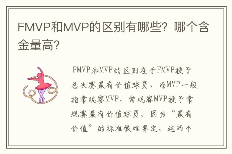 FMVP和MVP的区别有哪些?哪个含金量高?