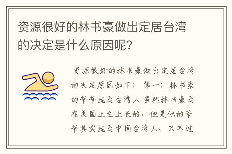 资源很好的林书豪做出定居台湾的决定是什么原因呢?