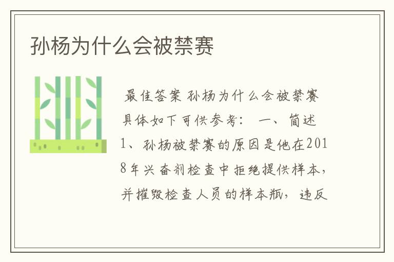 孙杨为什么会被禁赛