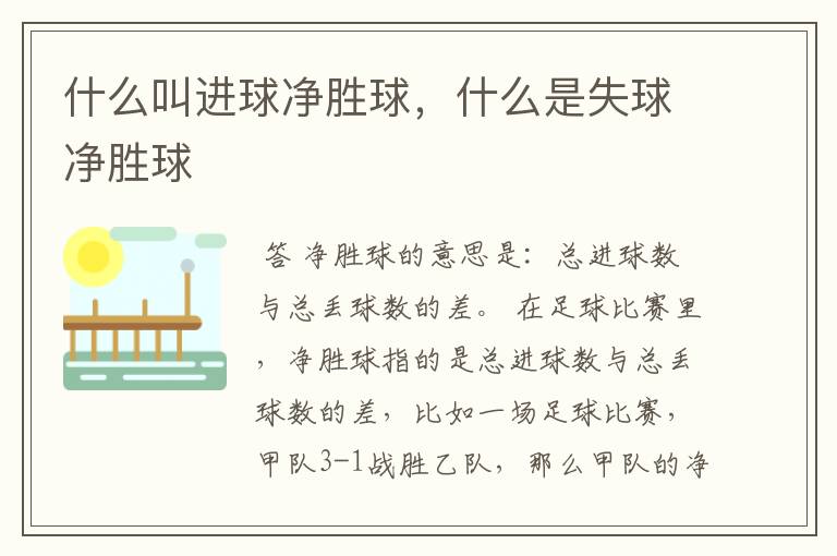 什么叫进球净胜球,什么是失球净胜球