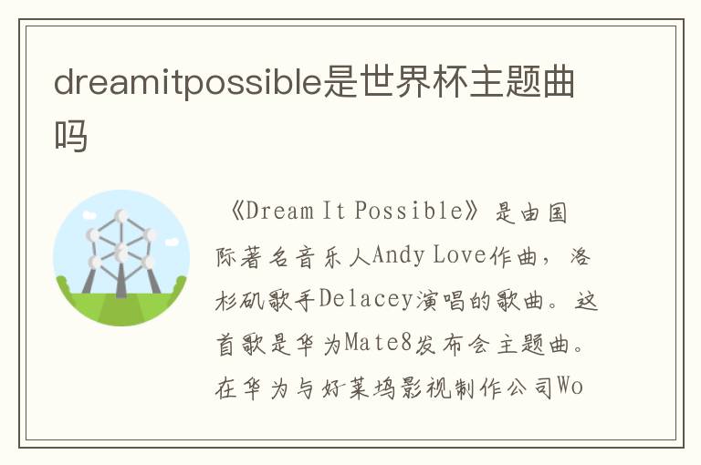 dreamitpossible是世界杯主题曲吗