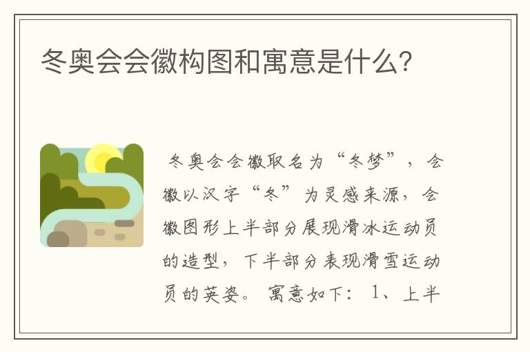 冬奥会会徽构图和寓意是什么?