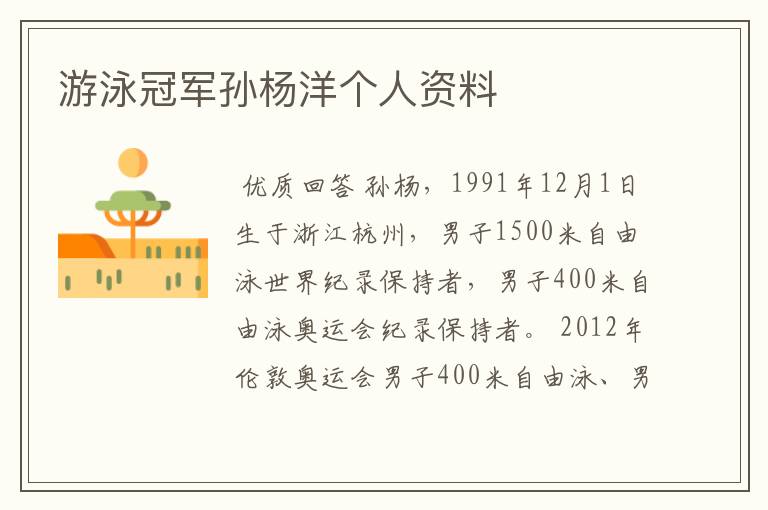 游泳冠军孙杨洋个人资料