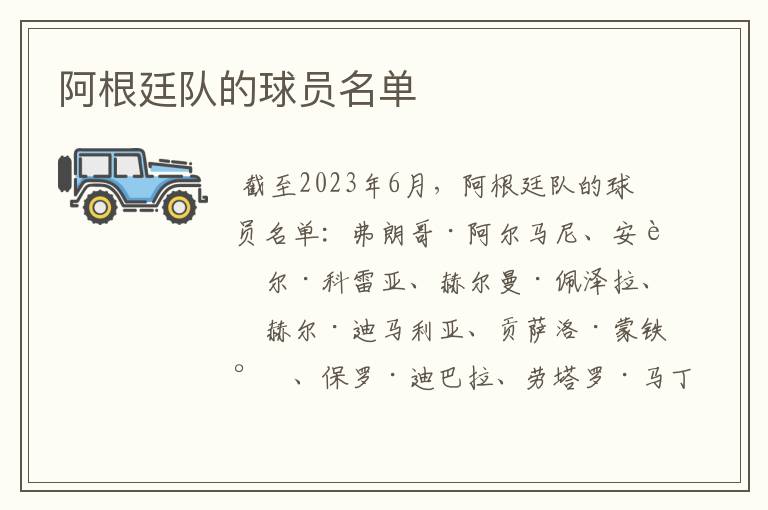 阿根廷队的球员名单