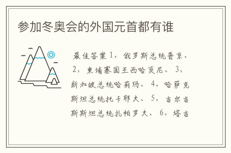 参加冬奥会的外国元首都有谁