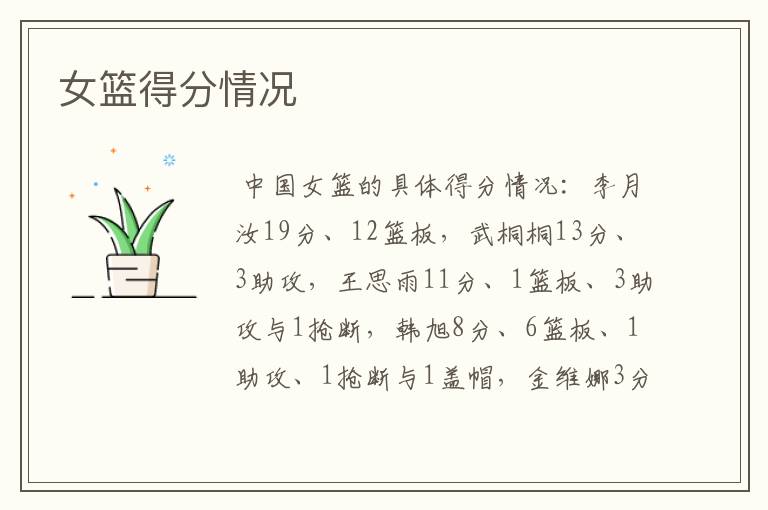女篮得分情况