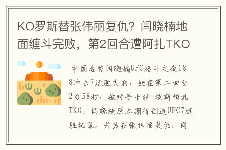 KO罗斯替张伟丽复仇?闫晓楠地面缠斗完败,第2回合遭阿扎TKO