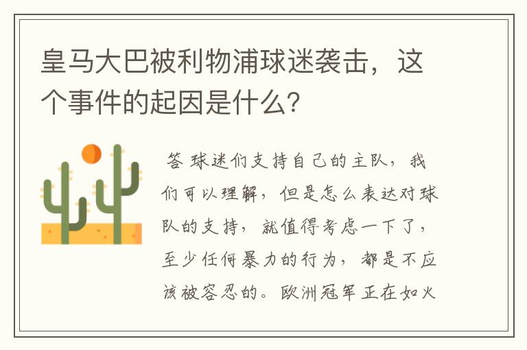 皇马大巴被利物浦球迷袭击,这个事件的起因是什么?