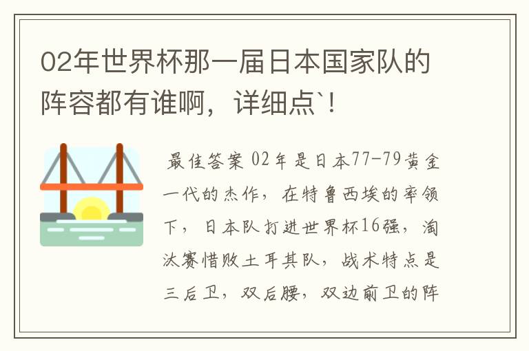 02年世界杯那一届日本国家队的阵容都有谁啊,详细点`!