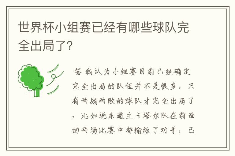 世界杯小组赛已经有哪些球队完全出局了?