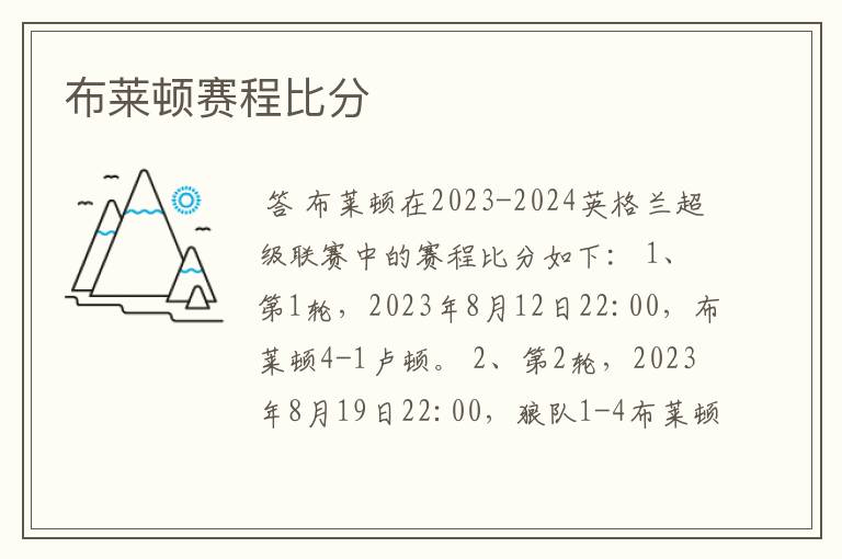 布莱顿赛程比分
