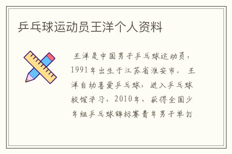 乒乓球运动员王洋个人资料