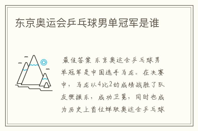 东京奥运会乒乓球男单冠军是谁