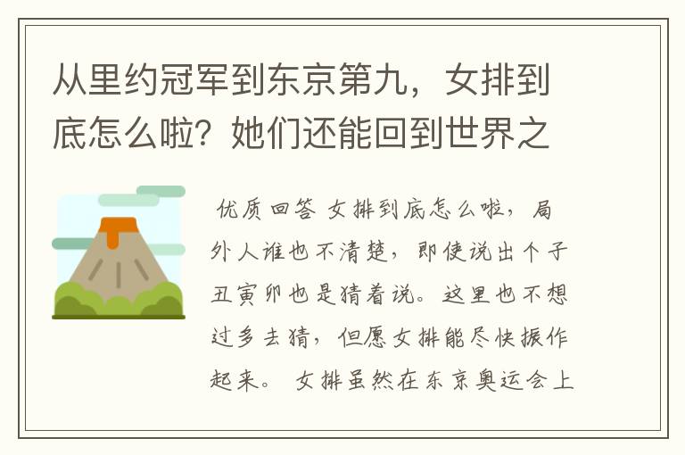 从里约冠军到东京第九,女排到底怎么啦?她们还能回到世界之巅吗?