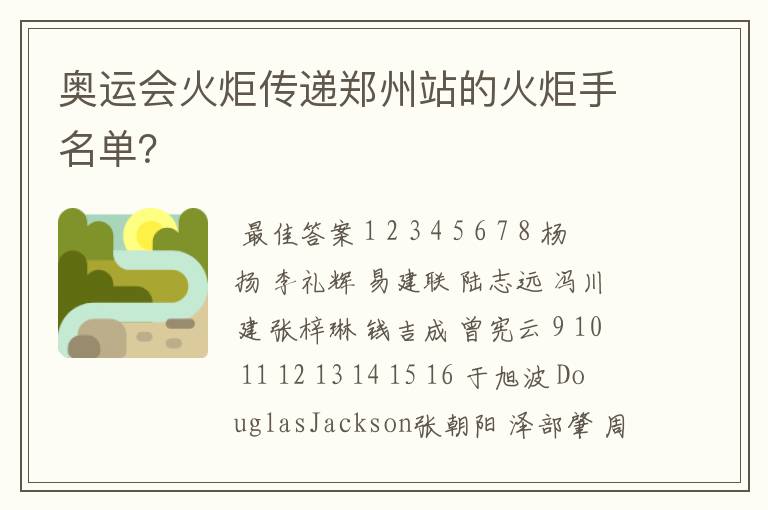 奥运会火炬传递郑州站的火炬手名单?