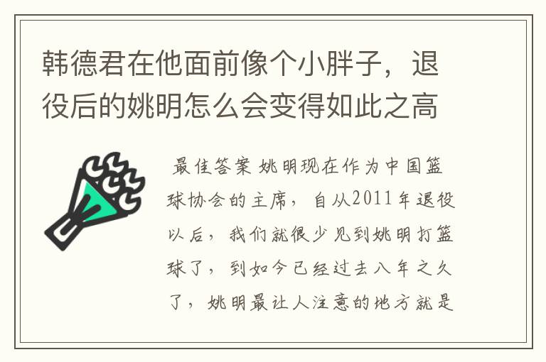 韩德君在他面前像个小胖子,退役后的姚明怎么会变得如此之高?