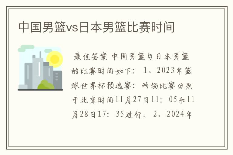 中国男篮vs日本男篮比赛时间