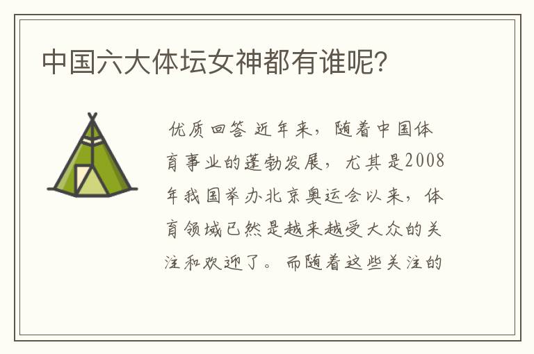 中国六大体坛女神都有谁呢？