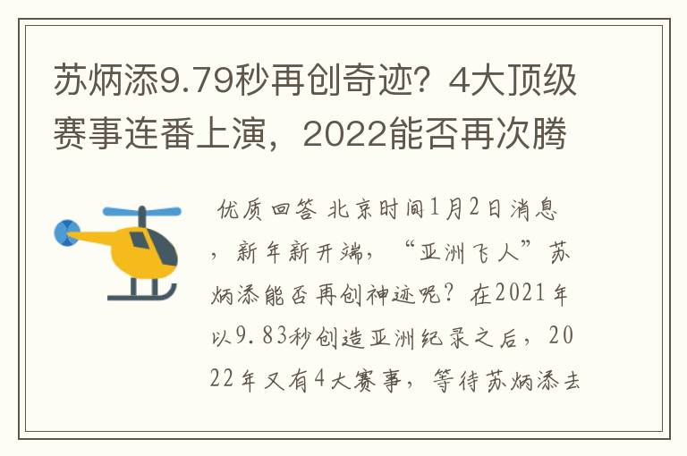 苏炳添9.79秒再创奇迹?4大顶级赛事连番上演,2022能否再次腾飞