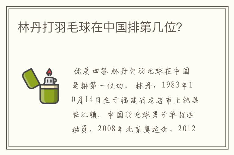 林丹打羽毛球在中国排第几位?
