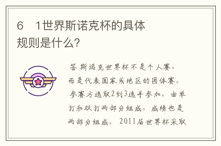 6�1世界斯诺克杯的具体规则是什么?