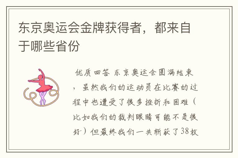 东京奥运会金牌获得者,都来自于哪些省份