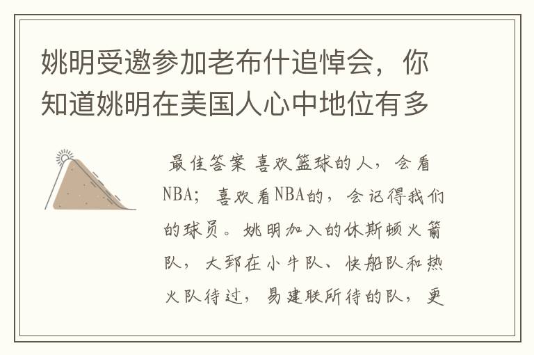 姚明受邀参加老布什追悼会,你知道姚明在美国人心中地位有多高吗?