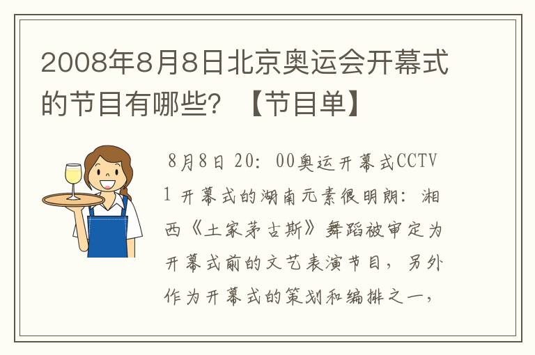 2008年8月8日北京奥运会开幕式的节目有哪些?【节目单】