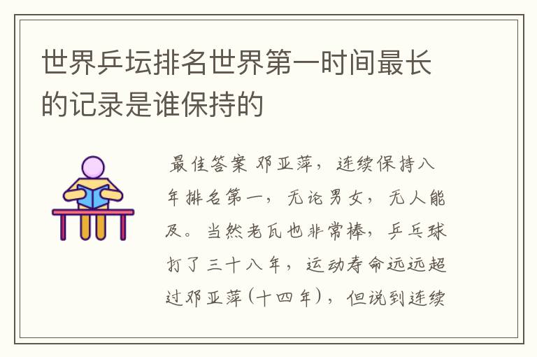 世界乒坛排名世界第一时间最长的记录是谁保持的