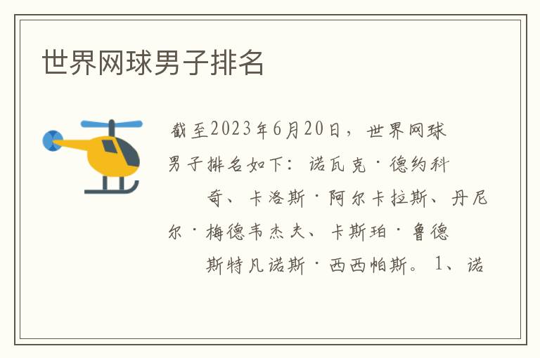 世界网球男子排名