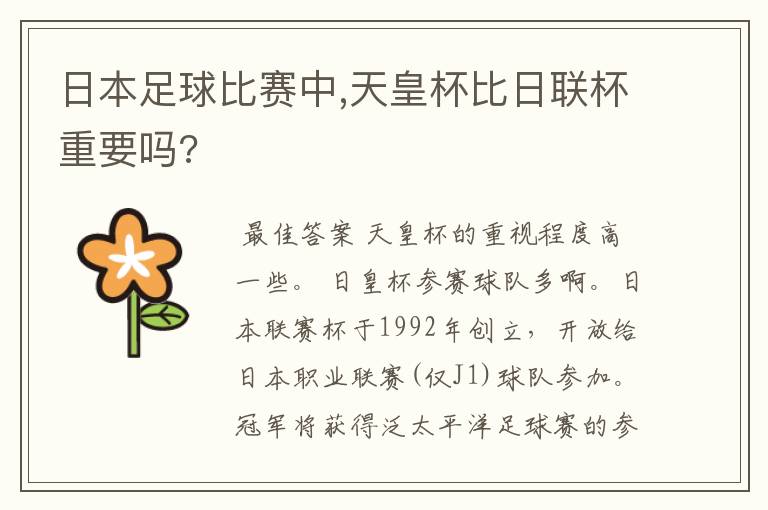 日本足球比赛中,天皇杯比日联杯重要吗?