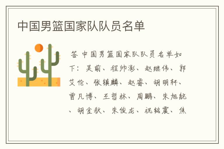 中国男篮国家队队员名单