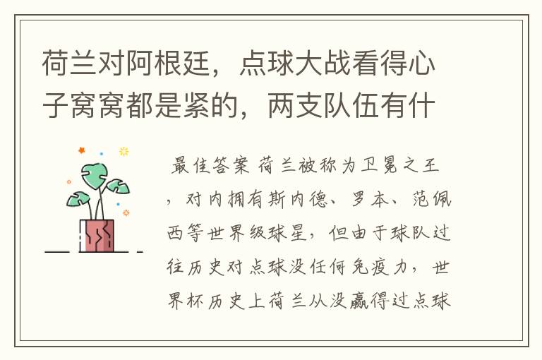 荷兰对阿根廷,点球大战看得心子窝窝都是紧的,两支队伍有什么特点