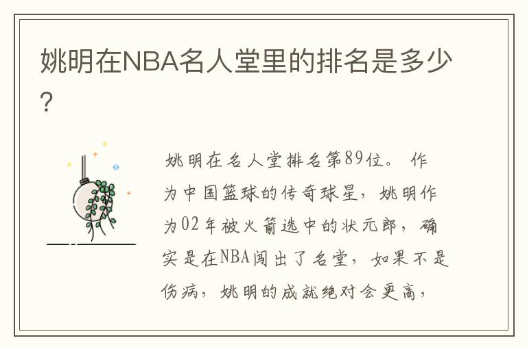 姚明在NBA名人堂里的排名是多少?