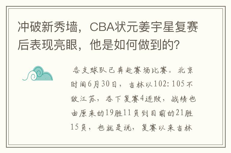 冲破新秀墙,CBA状元姜宇星复赛后表现亮眼,他是如何做到的?