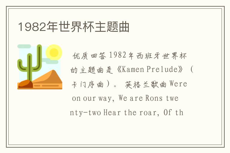 1982年世界杯主题曲