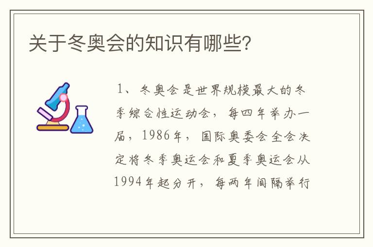 关于冬奥会的知识有哪些?
